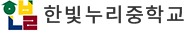 한빛누리중학교