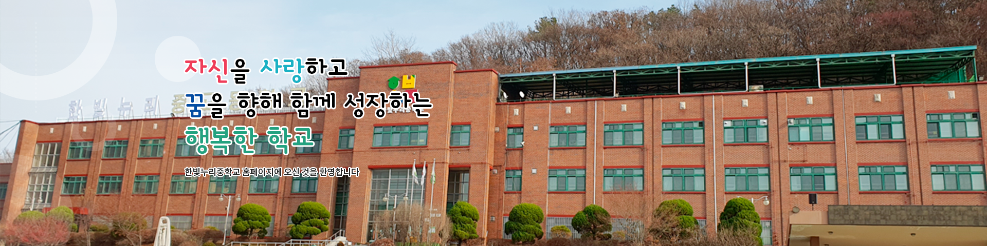 사랑과 희망으로 함께 성장하는 행복한 우리학교